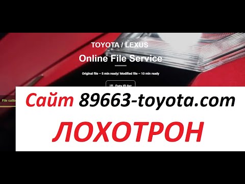 Видео: Сайт 89663 toyota.com ЛОХОТРОН