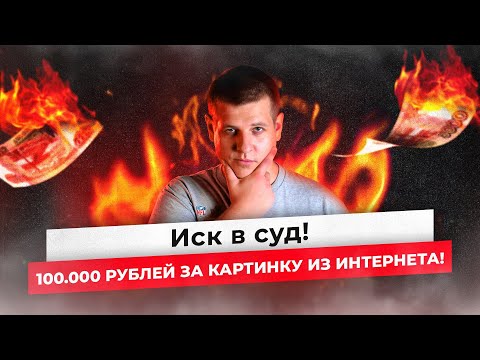 Видео: ИСК В СУД ЗА ФОТОГРАФИЮ! 100.000 за одну фотку во ВКонтакте