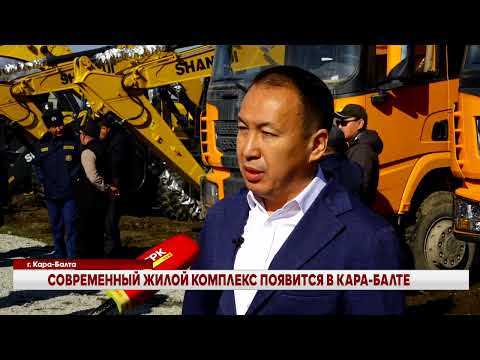 Видео: ГИК: В КАРА-БАЛТЕ ПОЯВИТСЯ СОВРЕМЕННЫЙ ЖИЛОЙ КОМПЛЕКС