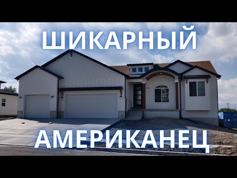 Видео: 3 Гаража и Подземный этаж Американского дома для семьи