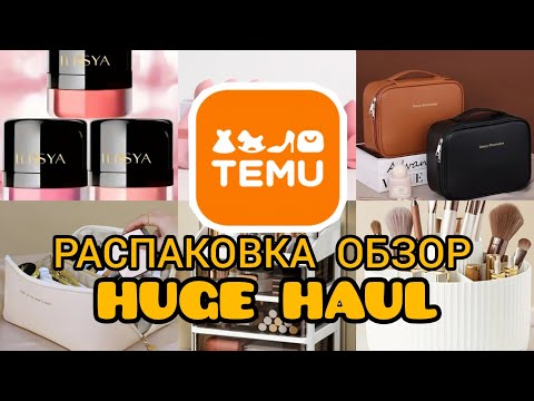 Видео: TEMU 📦 БОЛЬШАЯ РАСПАКОВКА И ОБЗОР | HUGE TEMU HAUL