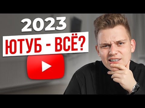 Видео: Стоит ли начинать YouTube-канал в 2023 году? МОНЕТИЗАЦИЯ, ПРОДВИЖЕНИЕ, НИШИ НА ЮТУБ