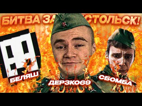 Видео: Minecraft фильм: "ДЕРЗКО69 - БИТВА за ПОДСТОЛЬСК" (2024) | derzko69 лучшее