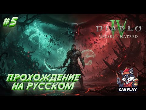 Видео: 🩸 МЕФИСТО ПРОБУЖДАЕТСЯ — НАЧАЛО ОХОТЫ | Diablo 4: Vessel of Hatred #5