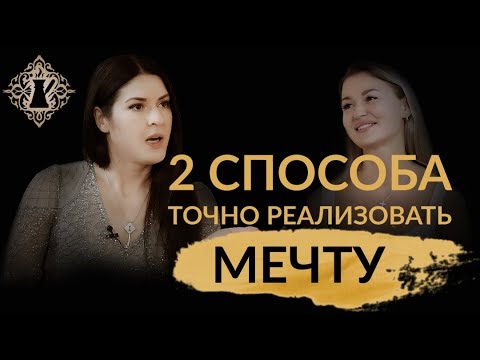 Видео: 2 СПОСОБА ТОЧНО РЕАЛИЗОВАТЬ МЕЧТУ. Ада Кондэ #Адакофе