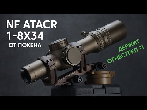 Видео: NF ATACR 1-8x34 от Локена/EG - Новое поколение загонных прицелов