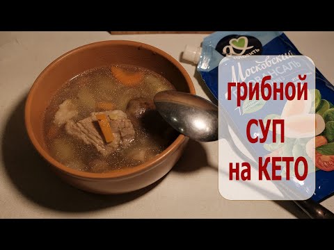Видео: КЕТО грибной суп