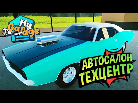 Видео: My Garage 💚 Как продать тачку дороже на треть?! Обновление с АВТОСАЛОНОМ!