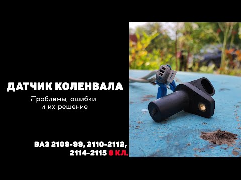 Видео: ДАТЧИК ПОЛОЖЕНИЯ КОЛЕНВАЛА - Поиск и устранение неисправности ДПКВ на ВАЗ 2109-99 и 2110-2115 8 кл.