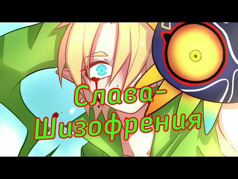 Видео: Бен утопленник- Шизофрения