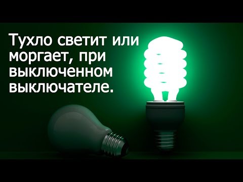 Видео: Почему горит лампочка при выключенном выключателе