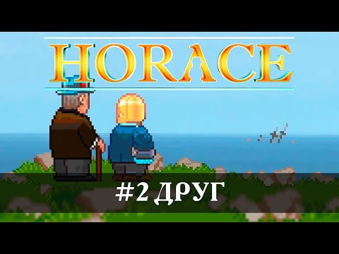 Видео: Horace [Прохождение] #2 Друг