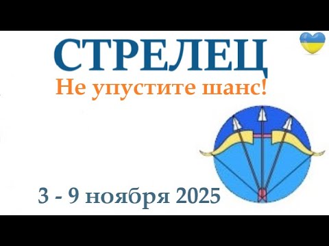 Видео: СТРЕЛЕЦ ♐  3-9 ноября 2025 таро гороскоп на неделю/ прогноз/ круглая колода таро,5 карт + совет👍