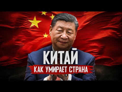 Видео: КАК УМИРАЕТ КИТАЙ?