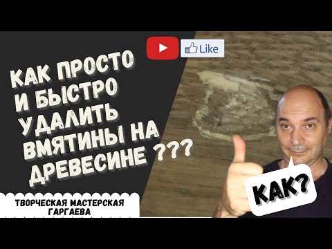 Видео: Как удалить вмятины на древесине или реставрация деревянной поверхности.