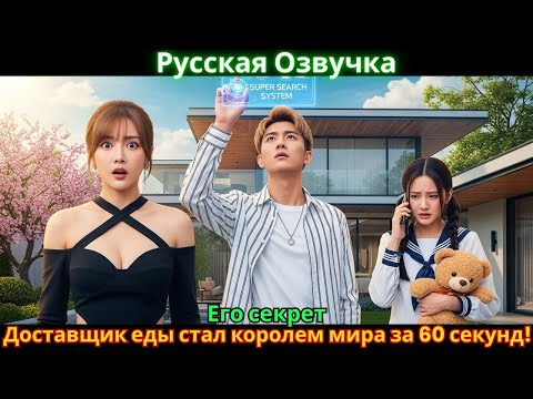 Видео: Его секрет: Доставщик еды стал королем мира за 60 секунд!