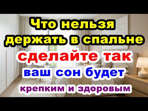Видео: 🔶Что нельзя держать в спальне🔶 ЭТО ВАЖНО🔶