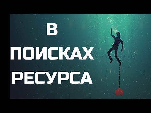 Видео: Отношения с нарциссом:  где найти ресурс, когда разорвать отношения невозможно.