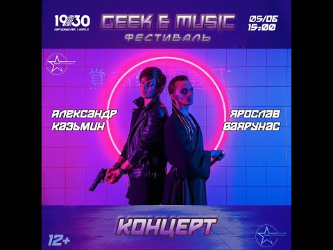 Видео: Концерт Александра Казьмина и Ярослава Баярунаса 05.06.2021. Первое отделение