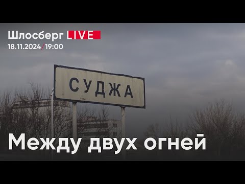 Видео: Суджа между двух огней. Каждый день бездействия стоит человеческих жизней / Шлосберг live