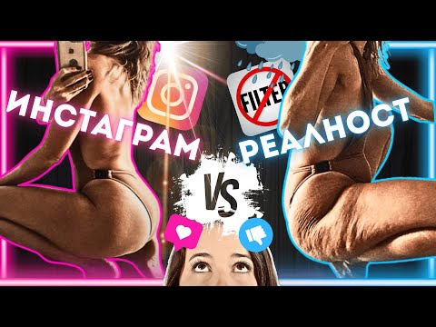 Видео: ЕП.№65 - ИНСТАГРАМ VS. РЕАЛНОСТТА - ИСТИНАТА ЗА ФИТНЕС ТЕЛАТА И ПОЗИРАНЕТО!