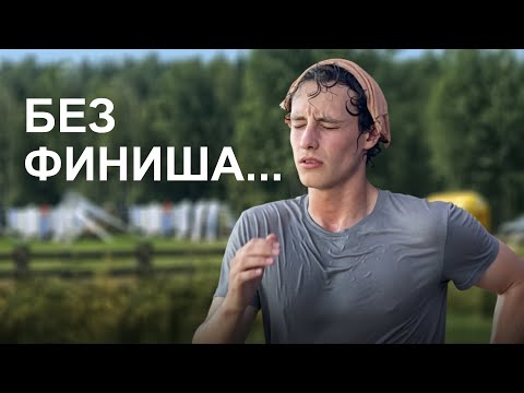 Видео: Забег, в котором нет конца…