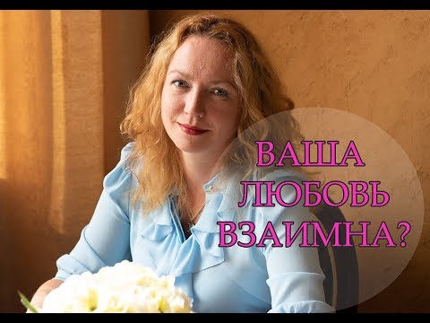 Видео: РОДНЫЕ ДУШИ или БЕЗОТВЕТНАЯ ЛЮБОВЬ. В чем отличие?