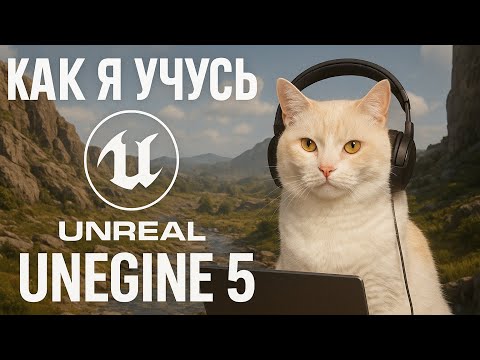 Видео: Как я учусь Unreal Engine 5