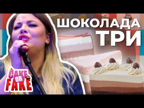 Видео: Три шоколада морозной весной в городе Королёв. Нам год! | Cake or Fake