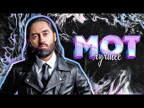 Видео: МОТ - САМЫЕ ГРОМКИЕ ХИТЫ 2025