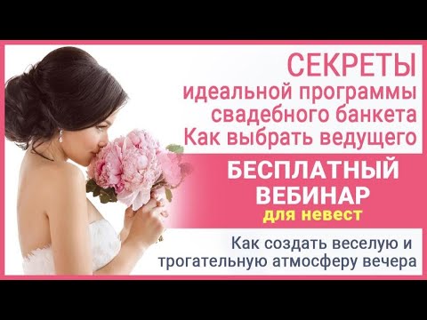 Видео: Идеальный сценарий свадебного банкета