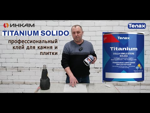 Видео: Полиэфирный клей TITANIUM NEUTRO Tenax. Надежный клей для, гранита, мрамора, керамогранита.