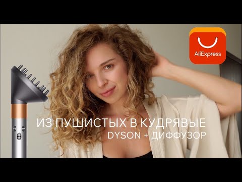 Видео: кудрявый метод для новичков с диффузором // купила его на AliExpress // сломался сразу 😑