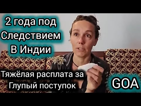 Видео: «ГОАНСКАЯ АФЕРИСТКА». 2 года в Гоа без денег и документов. Продолжение истории Кати Аэропорт.