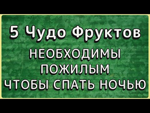 Видео: Врач Диетолог Назвал 5 фруктов, Которые Помогают Пожилым Людям Лучше Спать по Ночам