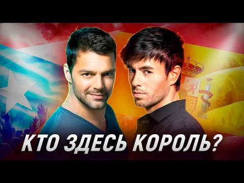 Видео: Рики Мартин VS Энрике Иглесиас и ПРОТИВОСТОЯНИЕ ДВУХ КОРОЛЕЙ
