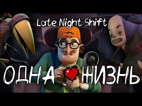 Видео: LATE NIGHT SHIFT на 100% с ОДНОЙ ЖИЗНЬЮ