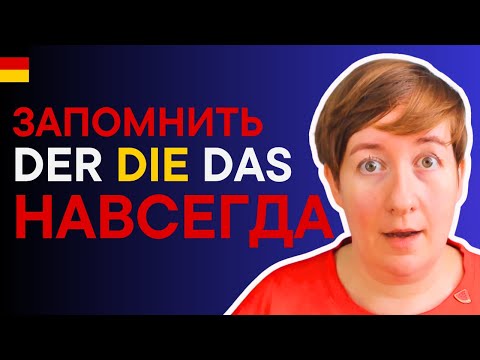 Видео: Как ЛЕГКО запоминать немецкие артикли