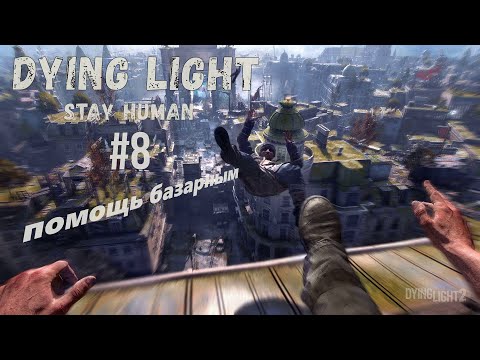 Видео: Dying Light 2: Помощь Базарным