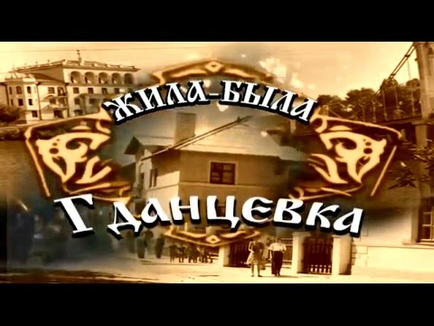 Видео: Жила была Гданцевка | Кривой Рог
