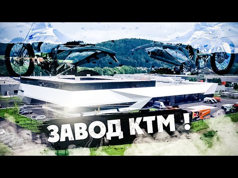 Видео: Экскурсия по заводу KTM