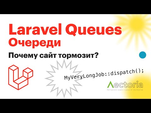 Видео: Laravel Queues | Очереди на Laravel | Как реализовать долгие задачи
