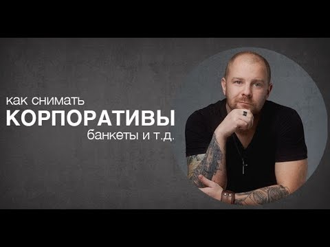 Видео: Как снимать корпоративы, банкеты, юбилеи