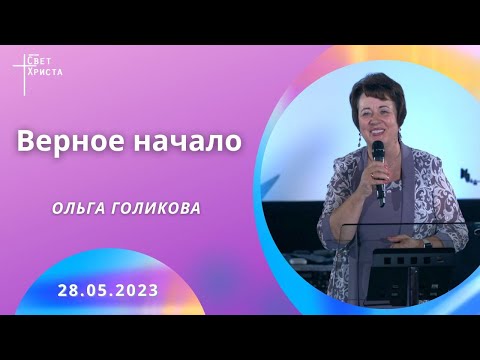 Видео: Верное начало. Ольга Голикова. 28 мая 2023 года