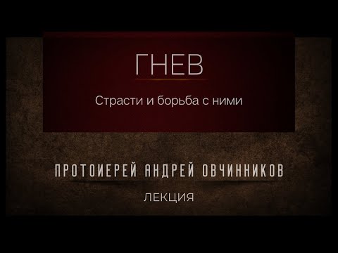 Видео: Гнев и борьба с ним. Лекция. Протоиерей Андрей Овчинников