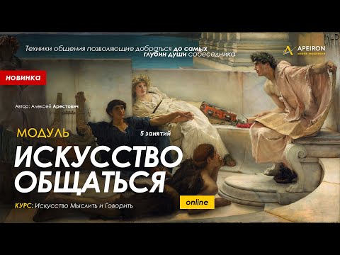 Видео: Арестович: "Искусство общаться". Модуль с 17.02 @ApeironSchool