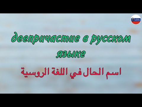 Видео: ДЕЕПРИЧАСТИЕ в русском языке — قواعد | اسم الحال في اللغة الروسية