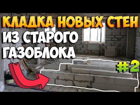 Видео: Кладка перегородок из газоблока. Новые стены из старых перегородок