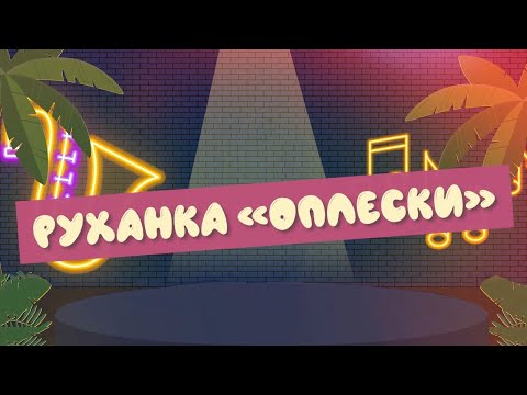 Видео: Руханка  "Оплески" (вик. Котьолкіна Юлія, центр "Дозвілля" СумПДЮ)