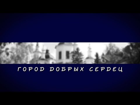 Видео: Город добрых сердец 11.11.2019